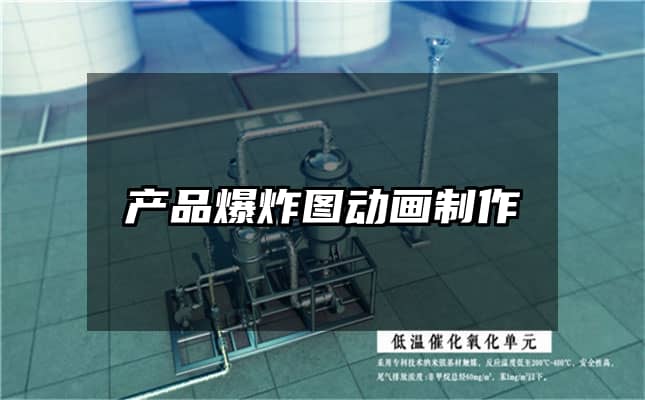 产品爆炸图动画制作